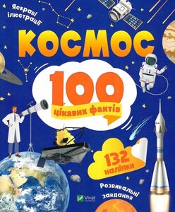 Книга 100 цікавих фактів. Космос. Автор - Юлія Леонтієва (Vivat)