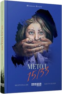 Книга Метод 15/33. Автор - Шеннон Кьорк (Фабула)