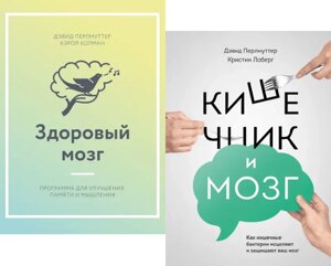 Комплект книг Здоровий мозок. Кишечник і мозок ( 2 кн. ). Автори - Девід Перлмуттер, Керол Колман