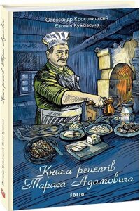 Книга рецептів Тараса Адамовича. Автор - Євгенія Кужавська, Олександр Красовицький (Folio)