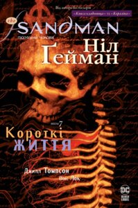 Книга The Sandman. Пісочний чоловік. Книга 7. Короткі життя. Автор - Ніл Гейман (Рідна мова)