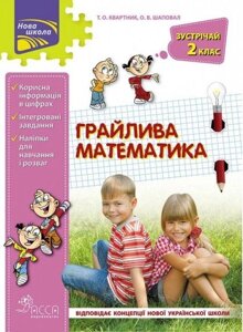 Книга Грайлива математика. Зустрічай 2 клас. Автор - Квартник Т. О. (АССА)