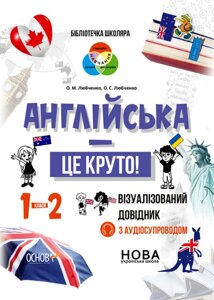 Книга Бібліотечка школяра. Англійська - це круто! Візуалізований довідник. 1-2 класи (Основа)