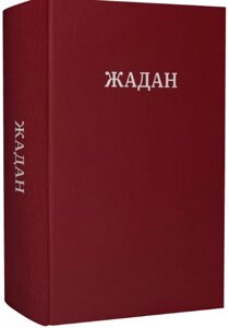 Книга Усі вірші. 1993 – 2023. Автор - Сергій Жадан (Meridian Czernowitz)