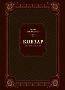 Книга Кобзар. Вибрана поезія. Автор - Тарас Шевченко (Vivat)