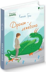 Книга Дракон-лежебока. Автор - Кеннет Грем (Апріорі)