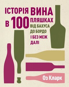 Книга Історія вина в 100 пляшках. Ілюстрації - Стів Річардс (ЖОРЖ)