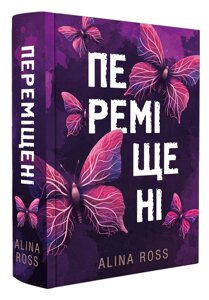 Книга Переміщені. Автор - Alina Ross (Видавець Торубара В. В.)