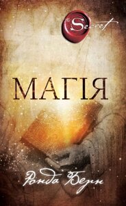 Книга Магія. Автор - Ронда Берн (BookChef)