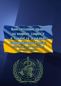 Книга Конституційне право на охорону здоров’я в Україні та державах Європейського Союзу. (КНТ)