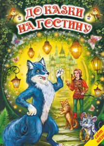 Книга До казки на гостину. Світ казки (Белкар-книга)