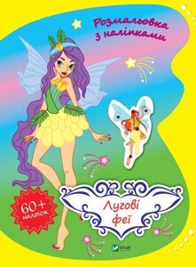 Книга Розмальовка з наліпками. Лугові феї (Vivat)