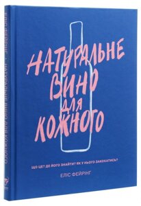 Книга Натуральне вино для кожного. Автор - Еліс Фейрінг (Yakaboo)