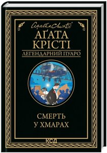 Книга Смерть у хмарах. Легендарний Пуаро. Автор - Агата Крісті (КСД)