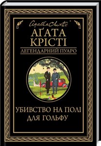 Книга Убивство на полі для гольфу. Легендарний Пуаро. Автор - Агата Крісті (КСД)