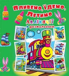 Книга Аплікації + розмальовки. Пливемо, їдемо, летимо. Паровозик (Crystal Book)