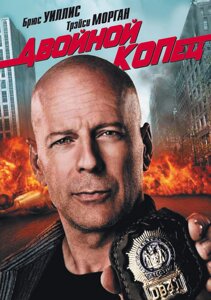 DVD-диск Подвійний Копець (Б. Вілліс) (США, 2010)