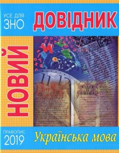 Книга Новий довідник. Українська мова. Автор - Марія Радишевська (Рідна Мова)