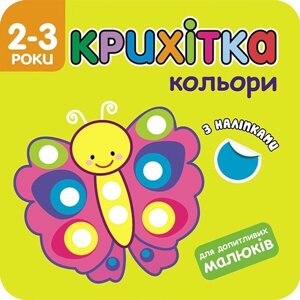 Книга Крихітка. Кольори (АССА)