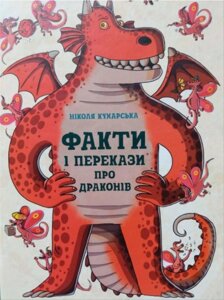 Книга Факти і перекази про драконів. Автор - Ніколя Кухарська (Ранок)