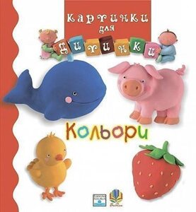 Книга Кольори. Картинки для дитинки. Автор - Емілі Бомон (Богдан)