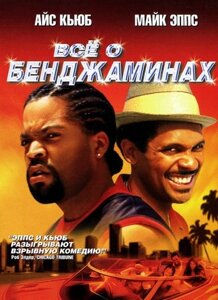 DVD-диск Всё о Бенджаминах (А. Кьюб) (США, Германия, 2002) в Житомирской области от компании СТРОДО