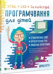 Книга Програмування для дітей. HTML, CSS та JavaScript. Автор - Девід Вітні (Vivat)