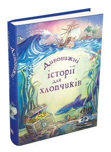 Книга Дивовижні історії для хлопчиків. Автори - Леслі Сімс, Луї Стоунвел (КМ-Букс)