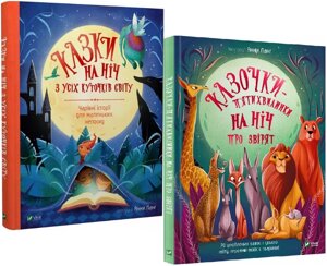 Комплект книг Казки на ніч (2 кн.). Автор - Анна Ланг (Vivat)