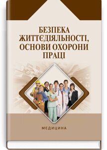 Книга Безпека життєдіяльності, основи охорони праці. Автор - О. П. Яворовський (Медицина) (2-е вид.)