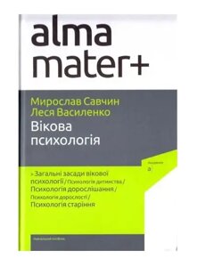 Книга Вікова психологія. Серія Альма-матер. Автор - Мирослав Савчин (Академія) (6-те видання, доповнене)