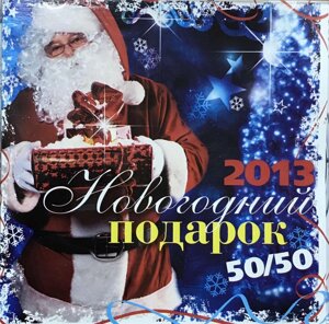 MP3 - Диск. Новорічний подарунок 2013.