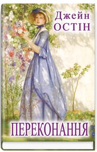 Книга Переконання. Скарби: молодіжна серія. Автор - Джейн Остін (Знання) (тв.)