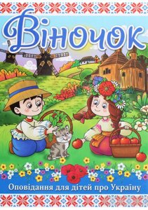 Книга Віночок (Глорія)