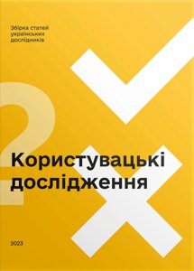 Книга Користувацькі дослідження. Збірка статей українських дослідників (Скай Хорс)