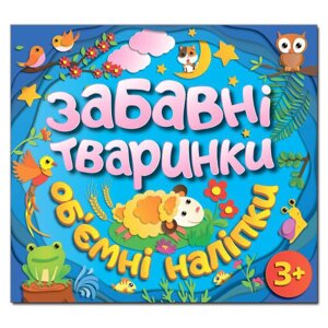 Забавні тваринки. Об`ємні наліпки. Блакитна (Глорія)