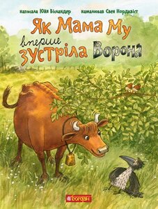 Книга Як Мама Му вперше зустріла Ворона. Пригоди Мами Му і Ворона. Автор - Вісландер Юйя (Богдан)