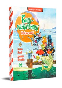 Книга Киці-мандрівниці. Книжка 4. Пісні про любов. Автор - Галина Манів (Рідна мова)