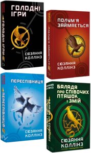 Комплект Голодні ігри (4 книги). Автор - Сюзанна Коллінз (BookChef)