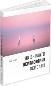 Книга Як знімати неймовірні пейзажі. Автор - Генрі Керол (ArtHuss)