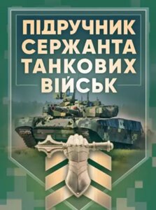 Книга Підручник сержанта танкових військ Збройних Сил України (ЦУЛ)