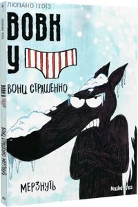 Книга Вовк у трусах. Том 3. Вони страшенно мерзнуть. Автор - Люпано Ітоїз Коуе (Nasha idea)