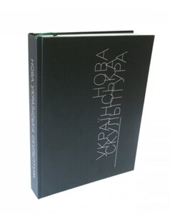 Книга Нова українська скульптура. Автор - Галина Скляренко (ArtHuss)