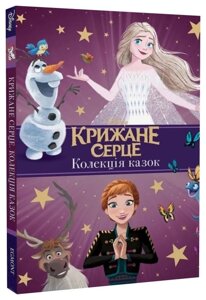 Книга Крижане серце. Нові пригоди. Колекція казок. Подарункова книга. (Егмонт)