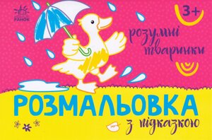 Розмальовка з підказкою. Розумні тварини (Ранок)