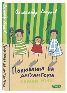 Книга Полювання на догхантерів. Справа №12. Автор - Олександр Єсаулов (Теза)