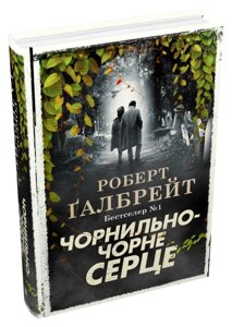 Книга Чорнильно-чорне серце. Детектив Корморан Страйк. Книга 6. Автор - Роберт Ґалбрейт (КМ-Букс) (тв.)