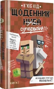 Книга Щоденник супервоїна. Книга 2. Автор - К'юб Кід (#книголав)