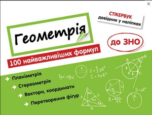 Книга Стікербук. Геометрія. 100 найважливіших формул до ЗНО. Автор - Надія Риндіна (АССА)