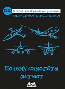 Книга Чому літаки літають. Автор - Накамура Кандзі (ДМК Прес)